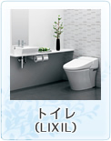 �g�C���iLIXIL�j