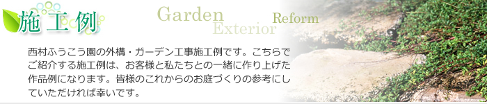 西村ふうこう園 外構・ガーデニング施工例