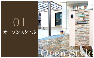 施工例オープンスタイル