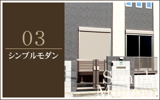 施工例シンプルモダン