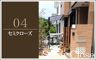 施工例セミクローズ