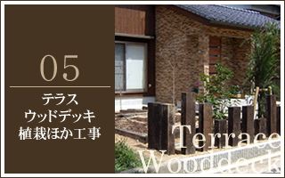施工例テラスウッドデッキ植栽ほか工事
