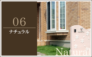 施工例ナチュラル