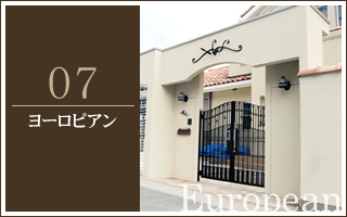 施工例ヨーロピアン