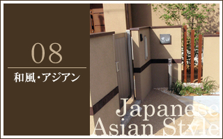 施工例和風・アジアン